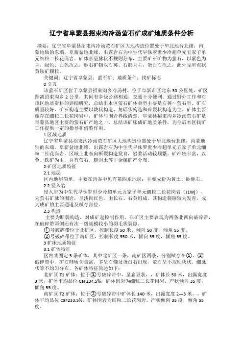 辽宁省阜蒙县招束沟冷汤萤石矿成矿地质条件分析