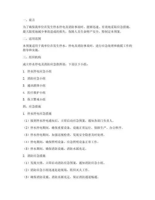 停水停电及消防应急预案