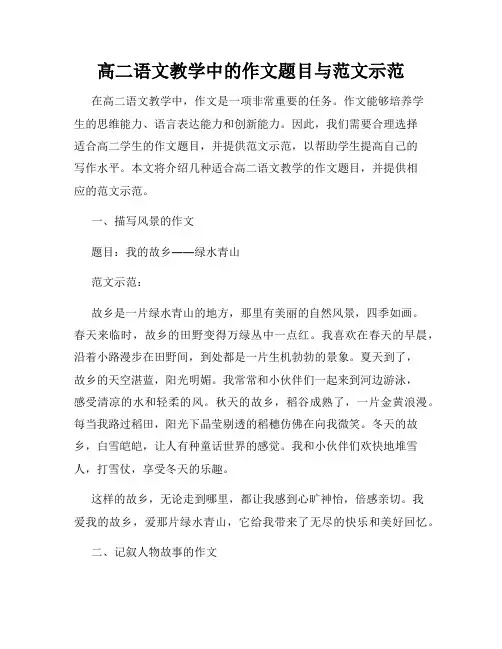 高二语文教学中的作文题目与范文示范