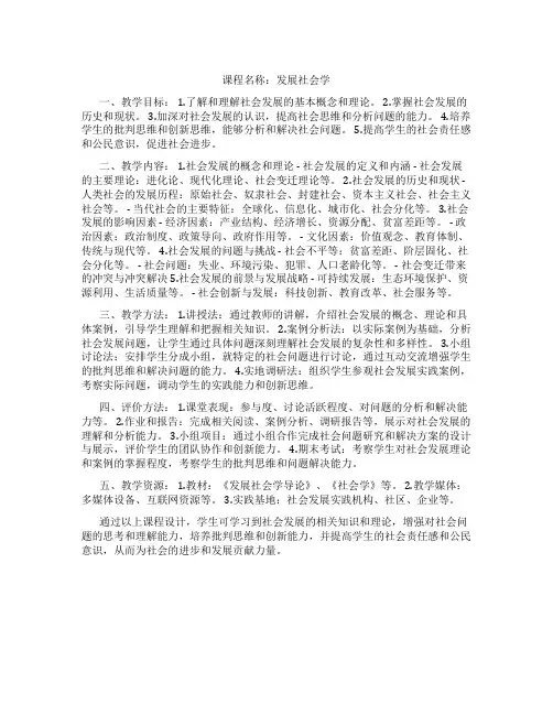 发展社会学课程思政教案