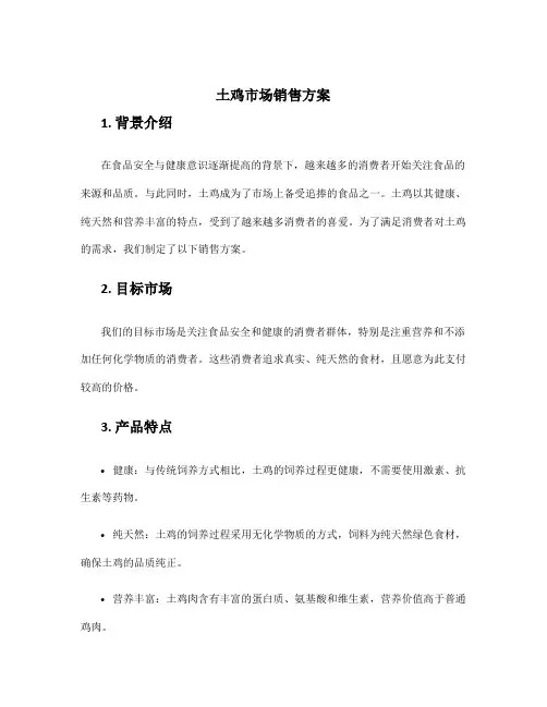 土鸡市场销售方案
