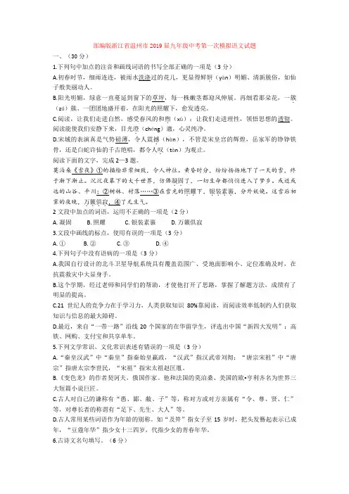 部编版浙江省温州市2019届九年级中考第一次模拟语文试题