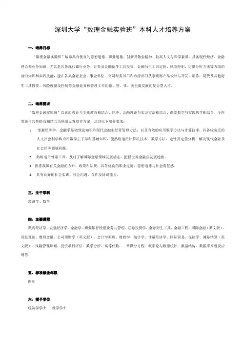 深圳大学数理金融实验班本科人才培养方案概要