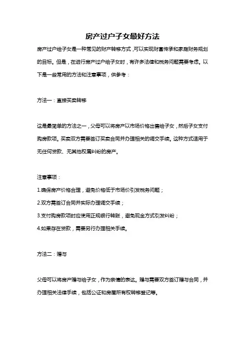 房产过户子女最好方法