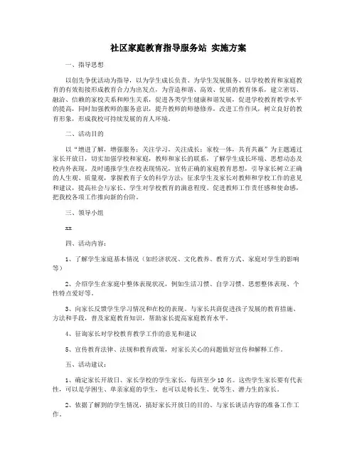 社区家庭教育指导服务站 实施方案