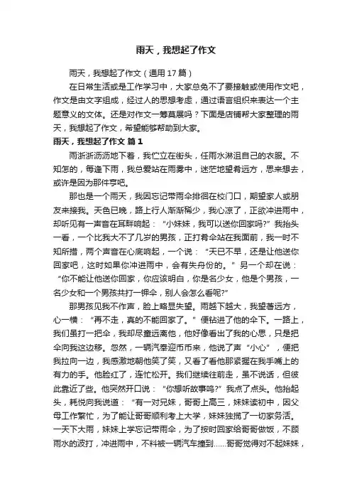 雨天，我想起了作文