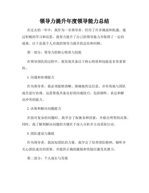 领导力提升年度领导能力总结