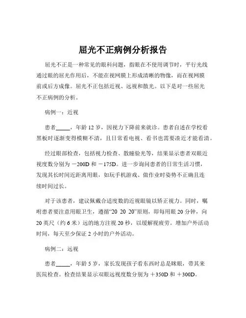 屈光不正病例分析报告