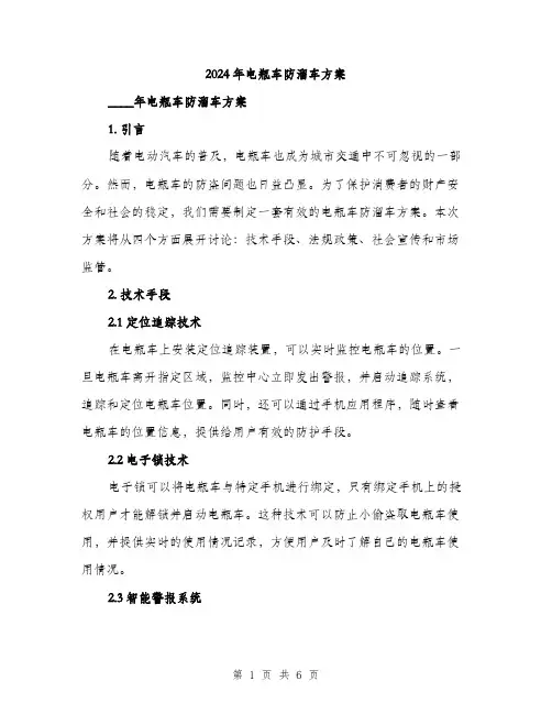 2024年电瓶车防溜车方案(2篇)