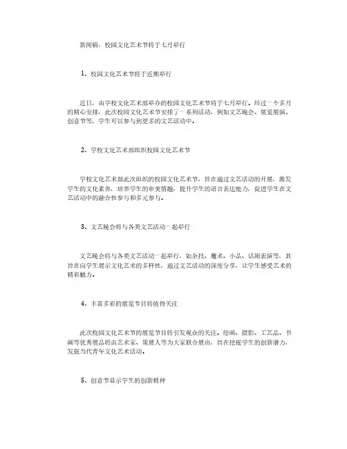 校园文化艺术节新闻稿1000