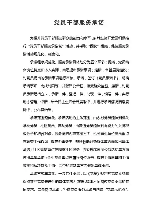 党员干部服务承诺