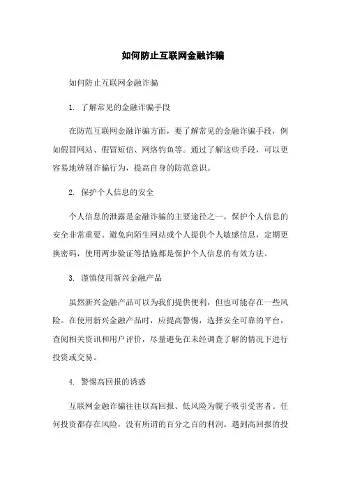 如何防止互联网金融诈骗