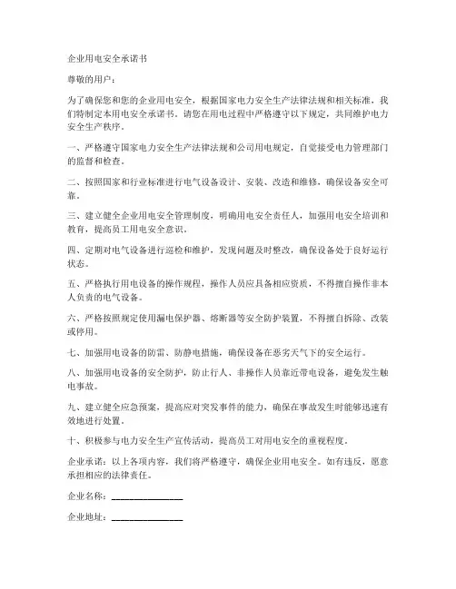 用电安全承诺书企业版