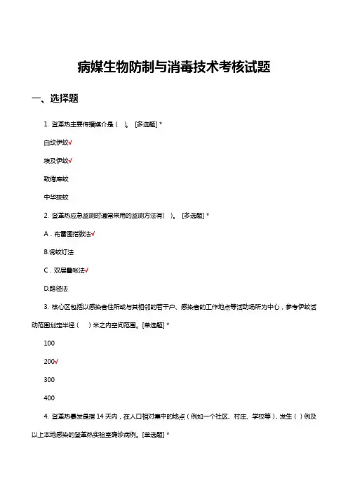 2023病媒生物防制与消毒技术考核试题