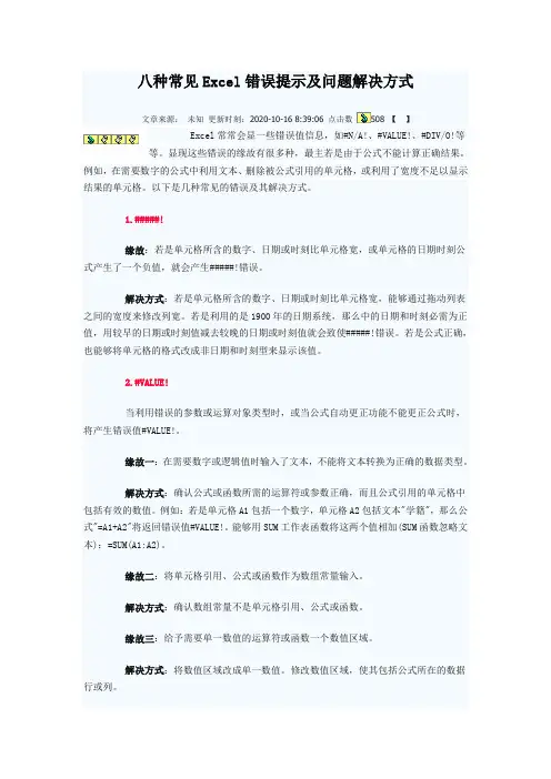 八种常见Excel错误提示及问题解决方式