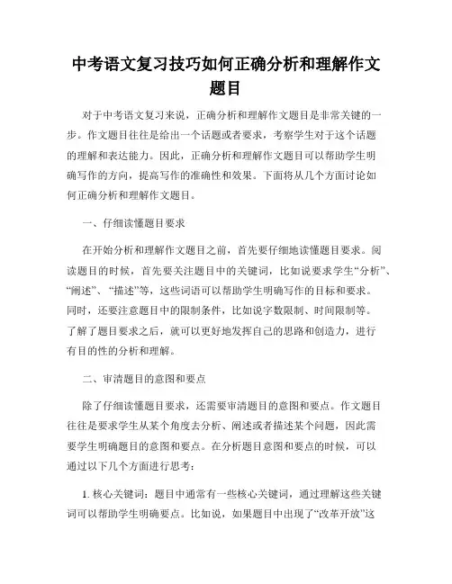 中考语文复习技巧如何正确分析和理解作文题目