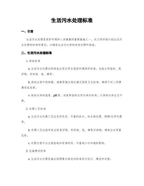 生活污水处理标准