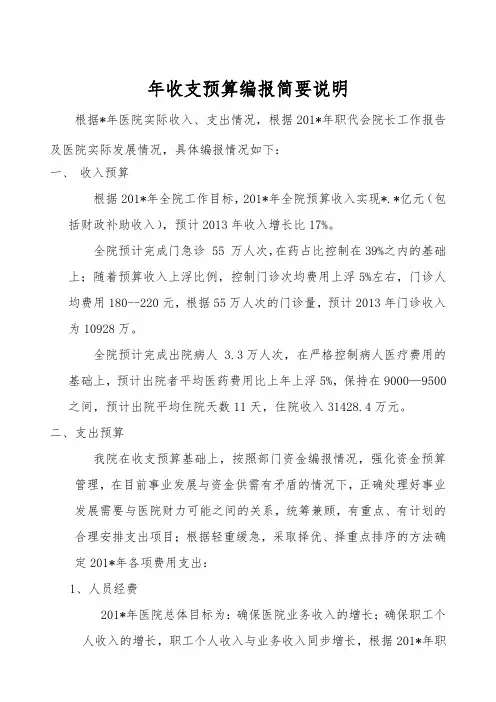 医院年收支总预算编报模板