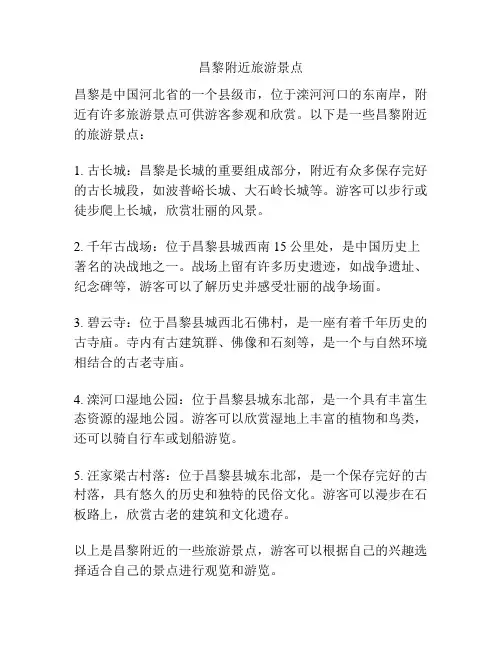 昌黎附近旅游景点