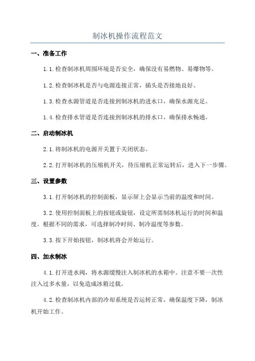 制冰机操作流程范文