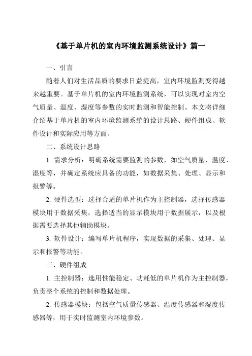 《2024年基于单片机的室内环境监测系统设计》范文