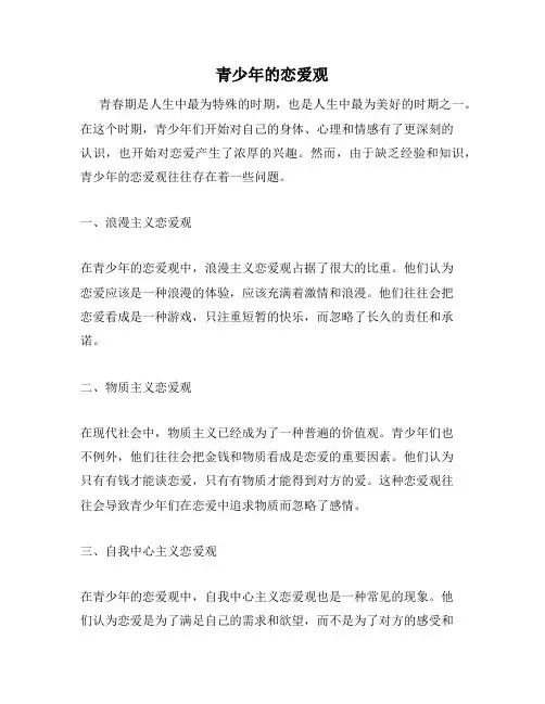 青少年的恋爱观