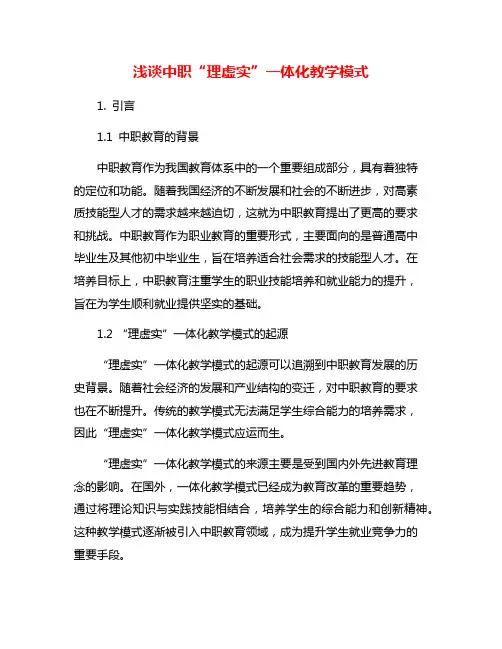 浅谈中职“理虚实”一体化教学模式
