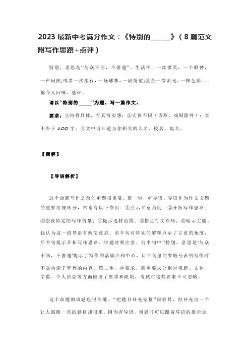 2023最新中考满分作文：《特别的______》(8篇范文附写作思路+点评)