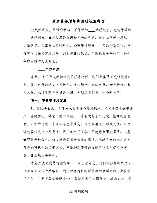 酒店总经理年终总结标准范文(8篇)
