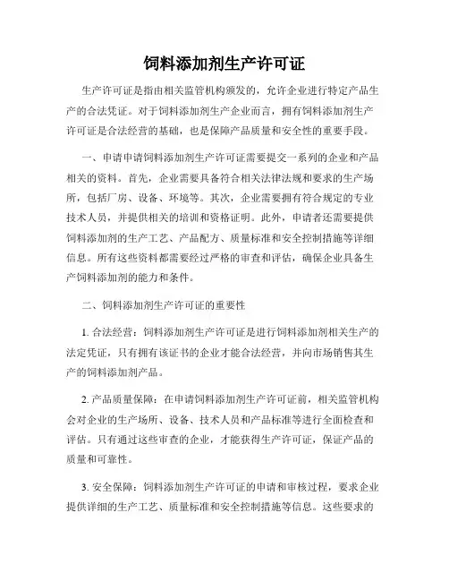 饲料添加剂生产许可证