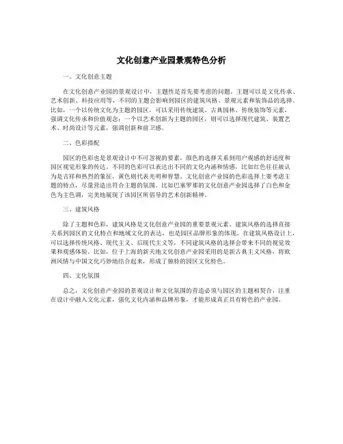文化创意产业园景观特色分析