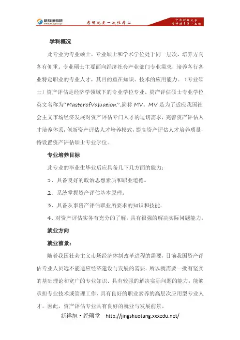 中央财经大学研究生专业介绍：资产评估专业硕士