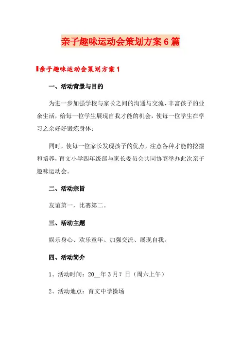 亲子趣味运动会策划方案6篇