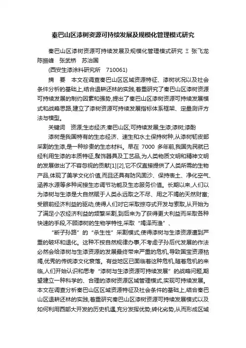 秦巴山区漆树资源可持续发展及规模化管理模式研究