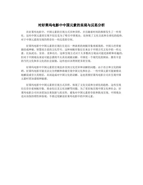 对好莱坞电影中中国元素的呈现与反思分析