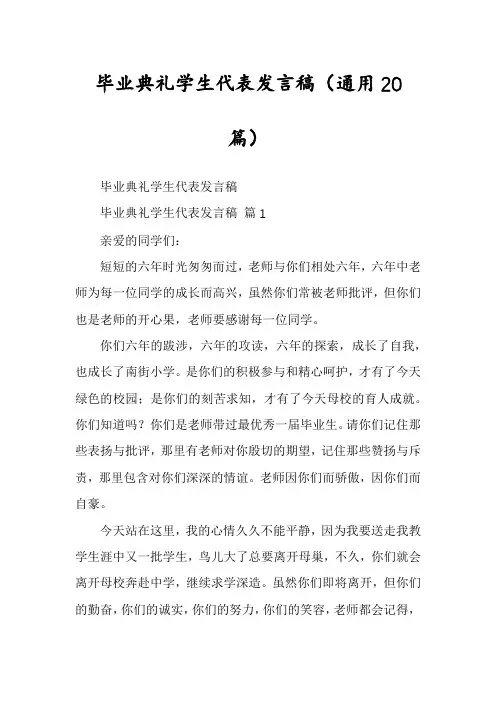 毕业典礼学生代表发言稿(通用20篇)