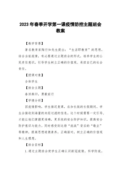 2023年学校春季开学第一课疫情防控主题班会教案三篇