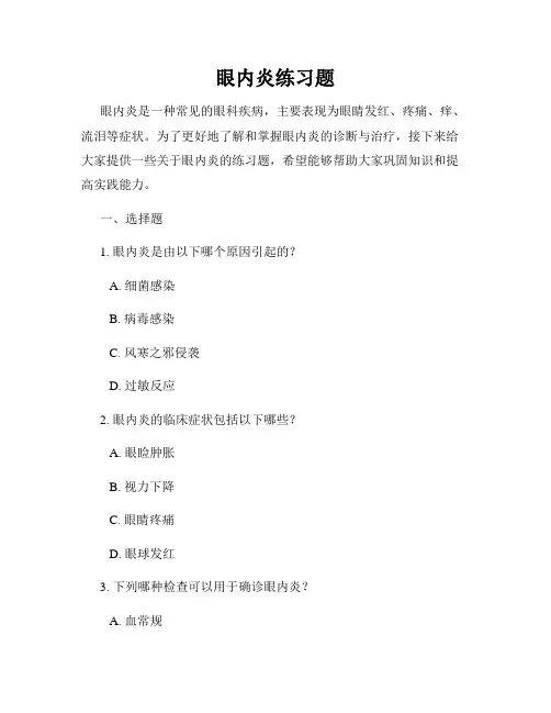 眼内炎练习题