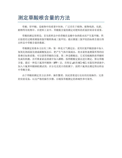 测定草酸根含量的方法