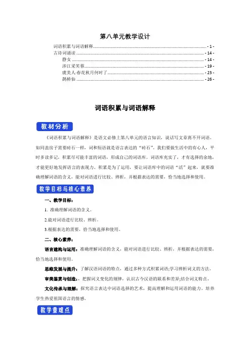 新教材统编版高中语文必修上册第八单元全单元优秀教案教学设计(含古诗词诵读共5篇课文)