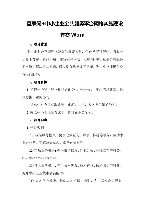 互联网+中小企业公共服务平台网络实施建设方案word