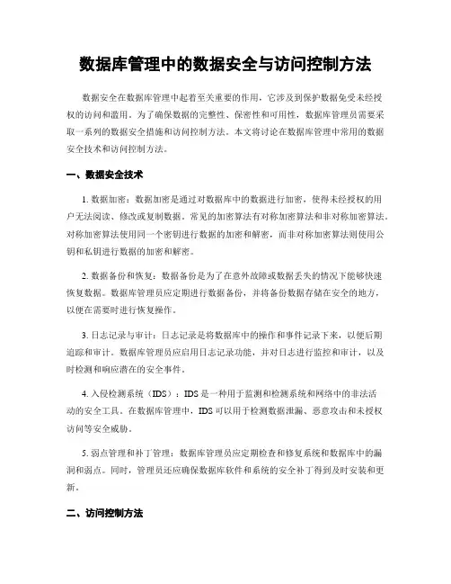 数据库管理中的数据安全与访问控制方法