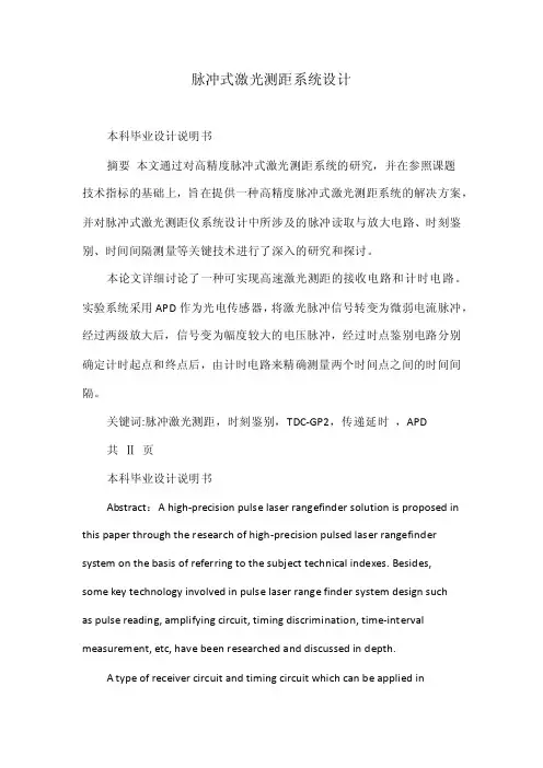 脉冲式激光测距系统设计