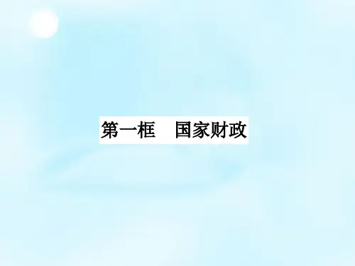 《国家财政》ppt课件.ppt