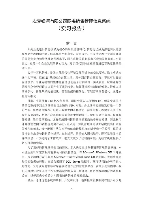 宏梦银河有限公司图书销售管理信息系统(实习报告)