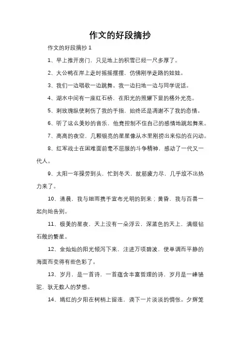 作文的好段摘抄