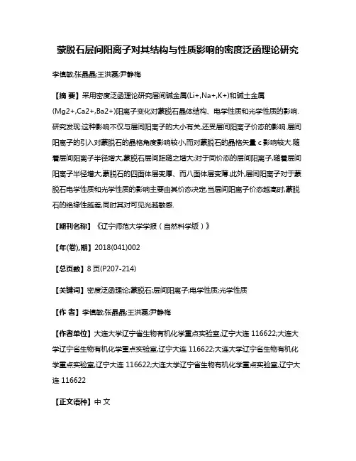 蒙脱石层间阳离子对其结构与性质影响的密度泛函理论研究