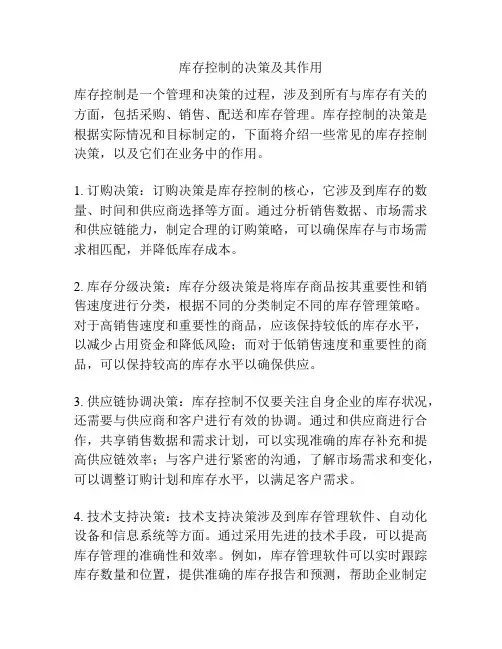 库存控制的决策及其作用
