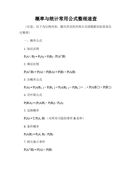 概率与统计常用公式整理速查
