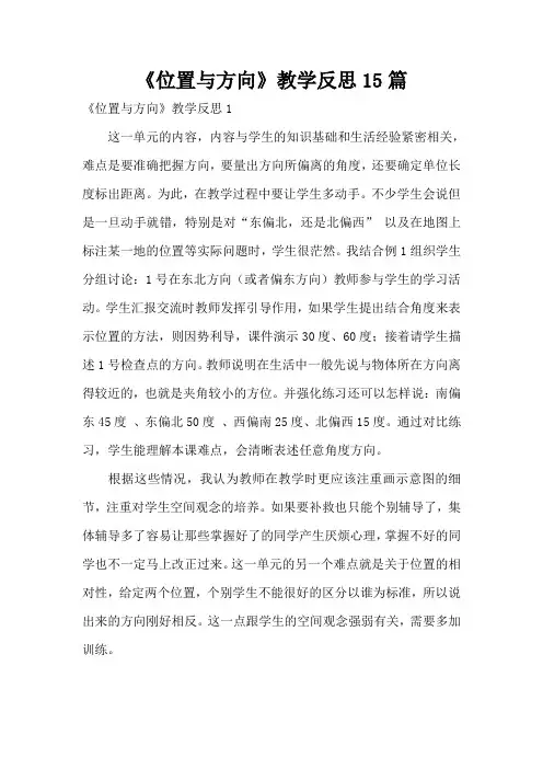 《位置与方向》教学反思15篇